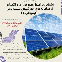 دوره آموزشی انرژی خورشیدی و تجدید پذیر