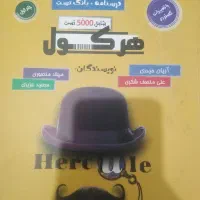 کتاب ریاضی هرکل جامع تجربی اریان حیدری|کتاب و مجله آموزشی|مرودشت, مسجد رسول‎|دیوار