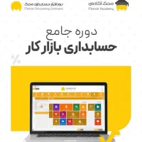 دوره جامع حسابداری بازار کار