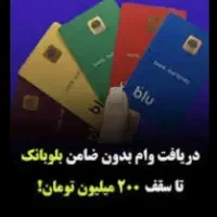 بلو بآنک|کارت هدیه و تخفیف|زیویه, |دیوار