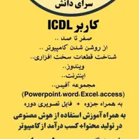 آموزش کامپیوتر icdl+هوش مصنوعی +درآمددریک دوره