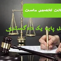 وکیل پایه یک دادگستری