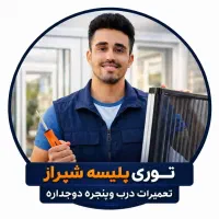 توری ریلی پلیسه کشوی تعمیردرب و پنجره دوجداره upvc