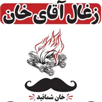 انواع ذغال کبابی آقای خان