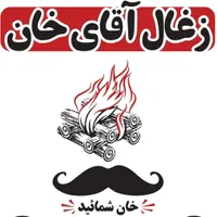 انواع ذغال کبابی آقای خان|عمده‌فروشی|شیراز, شهرک کوشکک|دیوار