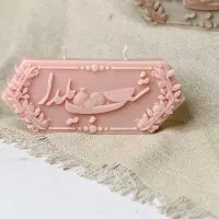 شمع های تزیینی|صنایع دستی و سایر لوازم تزئینی|نقده, |دیوار