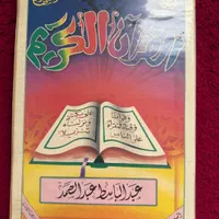 ۳۰ جز نوار کاست عبدالباسط ترتیل، نو، کلکسیونی