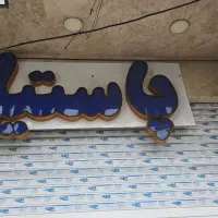 تابلو پاستیل و قصر|فروشگاه و مغازه|قم, نوقطار|دیوار