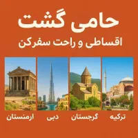 تور اقساطی استانبول/گرجستان/ارمنستان/دبی/تایلند