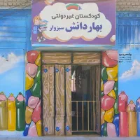 ثبت نام مهدکودک و پیش دبستانی