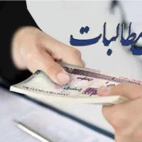 وصول گر(جمع آوری مطالبات)