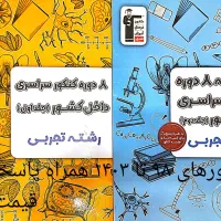 کنکوریوم و هشت دوره کنکور سراسری