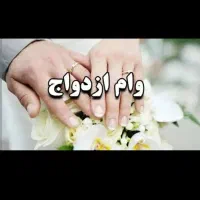 وام ازدواج 350دارم فروشی نقدی