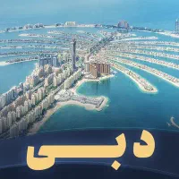 توراستانبول ارمنستان دبی تفلیس عمان(اقساطی)