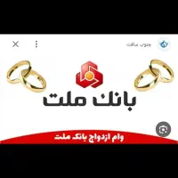 نیازمند ضامن برای وام ازدواج