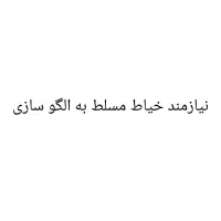 نیازمند خیاط مسلط به الگو سازی