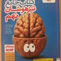 کتاب خیلی سبز جامع تیزهوشان نهم