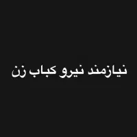 نیازمند نیروی کباب زن