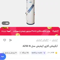 آبگرمکن آزمایش مدل AZ50 N شوفاژ