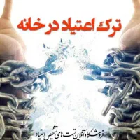 ترک انواع مخدر سنتی و صنعتی