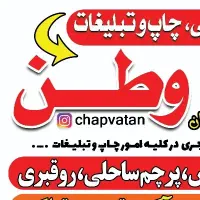 چاپ و تبلیغات وطن