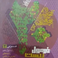 فرمول بیست عربی دوازدهم