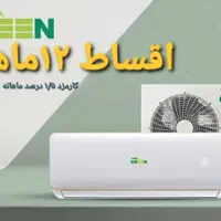 فروش ویژه کولرگازی اسپلیت گرین اقساط ۱۲ ماهه|کولر گازی و فن‌کوئل|اصفهان, خانه اصفهان|دیوار
