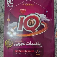 کتاب جامع ریاضیات تجربی آی کیو ۱۴۰۳|کتاب و مجله آموزشی|تهران, جوانمردان (اندیشه)|دیوار