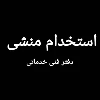 استخدام منشی  کار بلد و محجبه