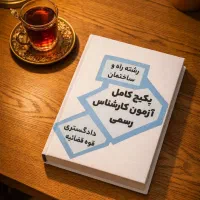 قبولی کارشناس رسمی کمترین هزینه
