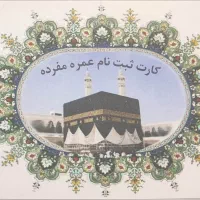 فروش فیش حج عمره سال ۸۷