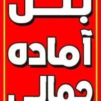 بتن آماده استاندارد مهندس جمالی|مصالح و تجهیزات ساختمان|صحنه, |دیوار