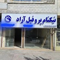 استخدام کارشناس فروش در نمایندگی نیکنام فیروزکوه
