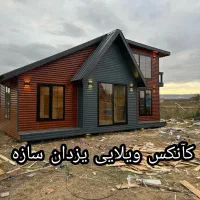 کانکس ویلایی لوکس|مصالح و تجهیزات ساختمان|تهران, شهرک طالقانی|دیوار