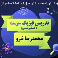 تدریس خصوصی فیزیک