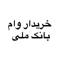 وام شما را خریداریم
