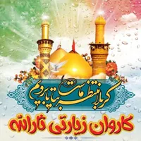 کاروان زیارتی کربلا