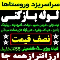چاهبازکن(منصف)فنرزن فنرزدن فنرزنی بازکردن فاضلاب|خدمات پیشه و مهارت|یزد, |دیوار