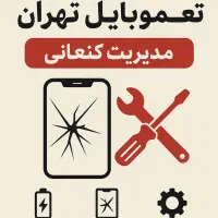 کلینیک تعمیرات موبایل ال سی دی باطری واچ،تبلت|خدمات رایانهای و موبایل|تهران, شیخ هادی|دیوار