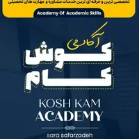 آکادمی  مشاوره تحصیلی کوش کام