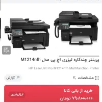 پرینتر لیزری، کپی، فکس، اسکنر HP، مدل m1214nfh|پرینتر، اسکنر، کپی، فکس|تهران, مرزداران|دیوار