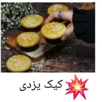 کیک خونگی هم عمده هم تکی