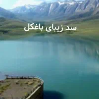 تور خوانسار  و دهکده توریستی گلستانکوه|تور و چارتر|اصفهان, بوستان آینه خانه|دیوار