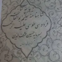 نخسه اصلی شاهنامه عتیقه قاجاری|کتاب و مجله تاریخی|اصفهان, رهنان|دیوار