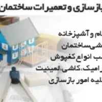 کلیه امور بازسازی پیمانکاری ساختمان