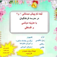 ثبت نام پیش دبستانی دولتی مهرماه