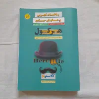 هرکول آریان حیدری (ریاضی تجربی و حسابان جامع)|کتاب و مجله آموزشی|بابل, |دیوار