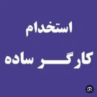 کارگر ساده - کار دائم - فقط آقا