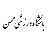 باشگاه ورزشی محسن