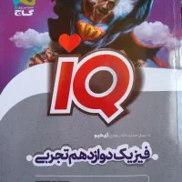 کتاب تست فیزیک دوازدهم تجربی IQ